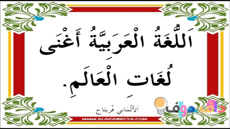 كلمات بحرف اكتشف جمال اللغة العربية