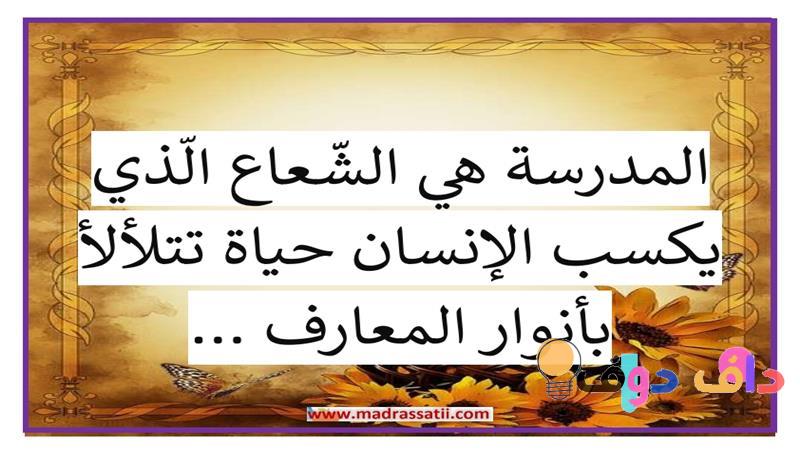 كلمة عن المدرسة قصيرة: أهمية المدرسة في الحياة