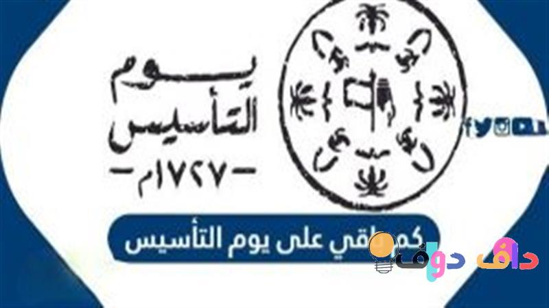 كم باقي ع التأسيس في السعودية تاريخ وأهمية