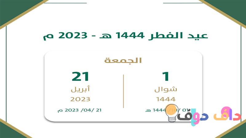 كم باقي على العيد 2025 | العد التنازلي