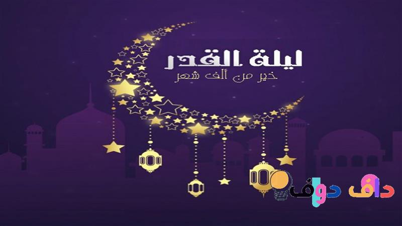 كم باقي على ليلة القدر 2025: كل ما تحتاج معرفته