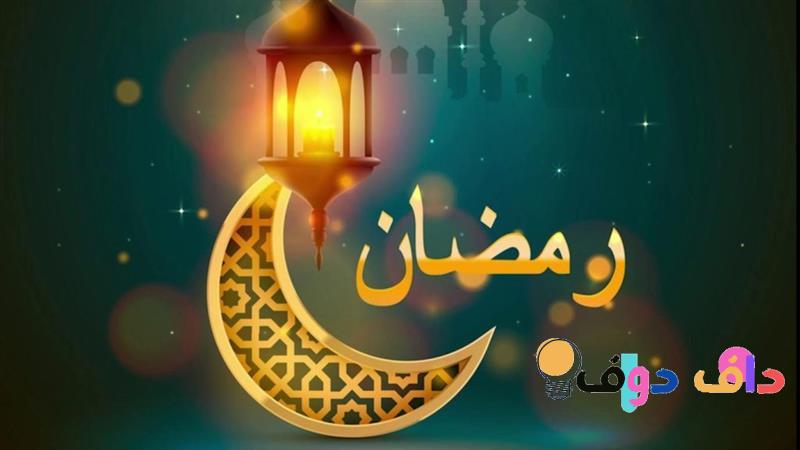 كم يوافق ١ رمضان ١٤٤٤: كل ما تحتاج معرفته عن شهر رمضان المبارك