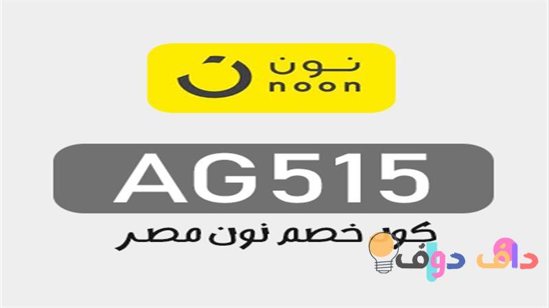 كود خصم نون في السعودية 2020 دليلك الشامل لتوفير المال