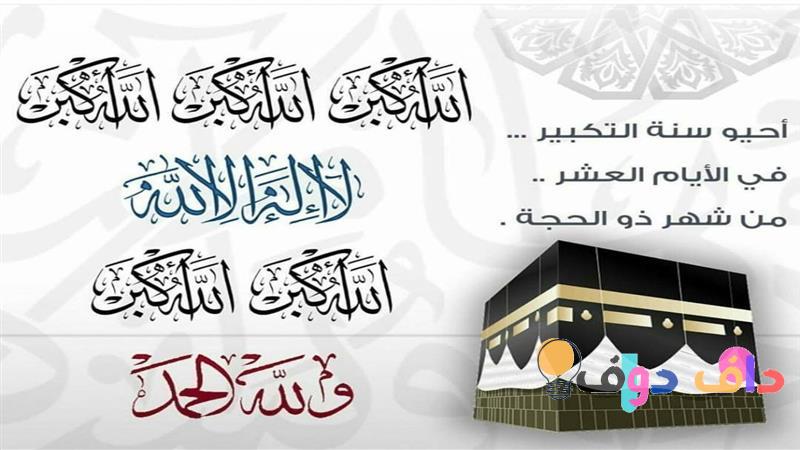 تكبيرات العيد في عيد الأضحى المبارك: أهميتها وأثرها في المجتمع السعودي