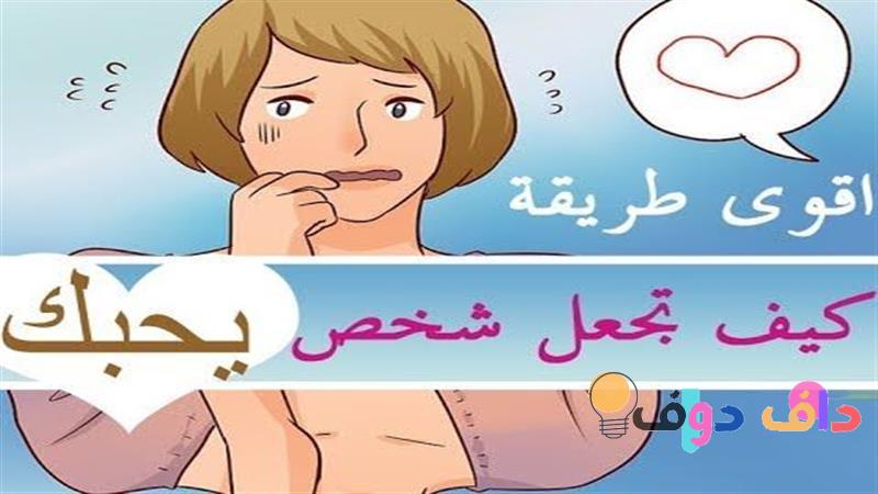 كيف تخلي الشخص يحبك: دليل شامل لتحقيق الحب الحقيقي