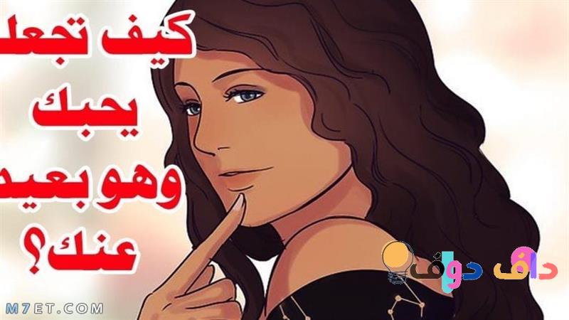 كيف اخلي احد يحبني: استراتيجيات فعالة ومجربة