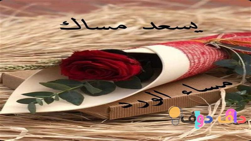 كيف ترد على مساء النور: دليل شامل