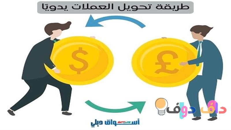 كيف احول الدولار لريال: دليل شامل للتحويلات في السعودية