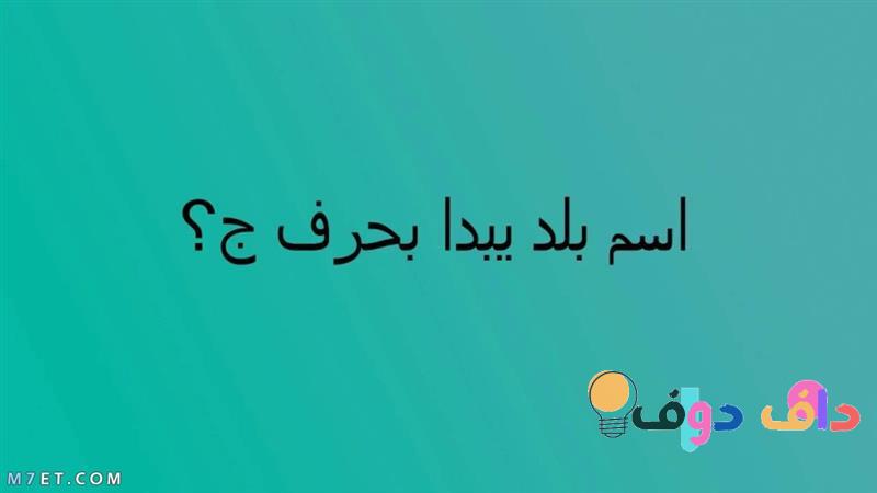 بلاد بحرف الجيم اكتشف معالم وثقافات فريدة من نوعها