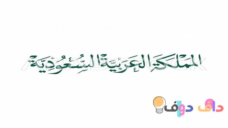 الأرقام العربية: تاريخها واستخداماتها وتأثيرها الثقافي في السعودية