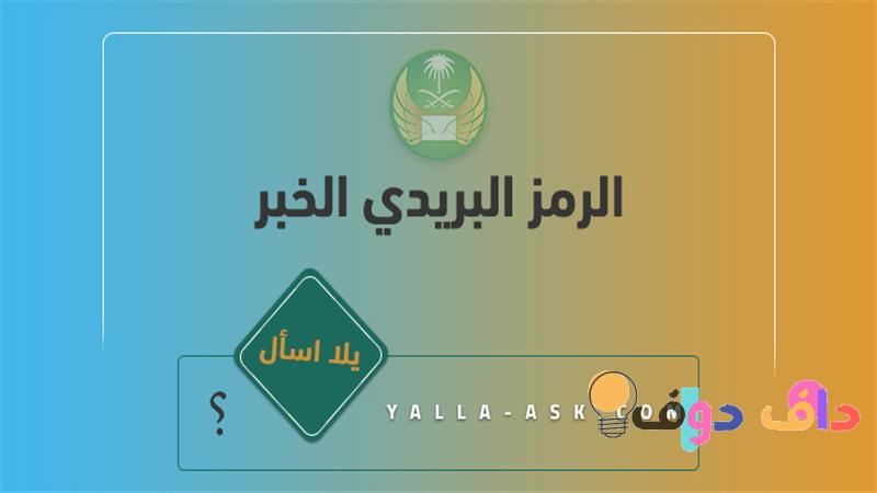 الرمز البريدي للخبر: دليل شامل لكل ما تحتاج معرفته