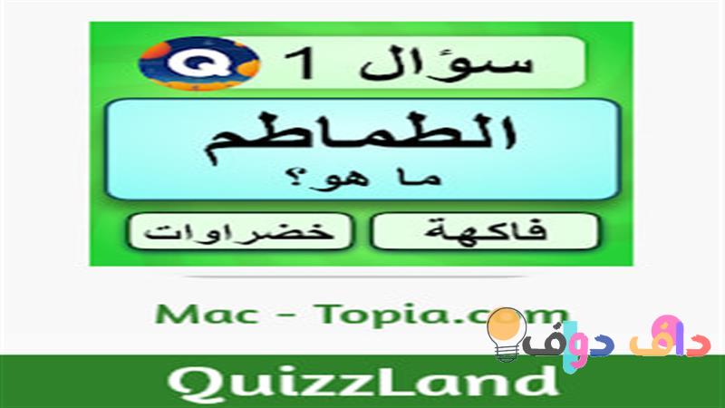 لعبة اسئلة واجوبة استمتع بالتحدي والمعرفة