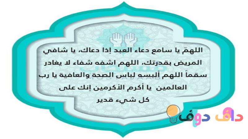 الدعاء للمريض من السنة: قوة الإيمان والشفاء