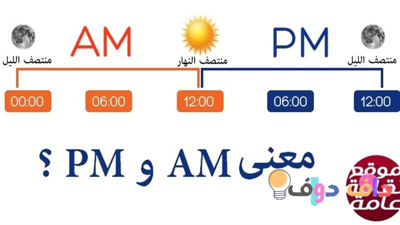 الفرق بين AM و PM في الثقافة السعودية