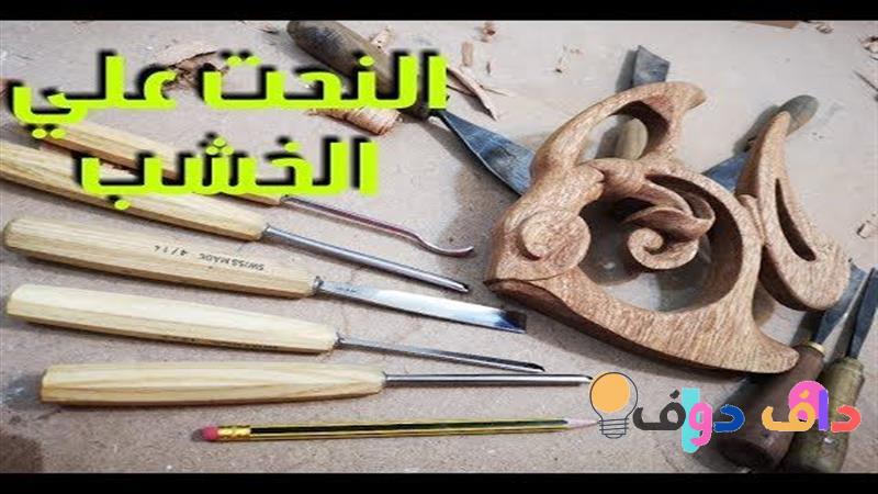 النحت على الخشب للمبتدئين دليل شامل لتنمية مهاراتك الإبداعية