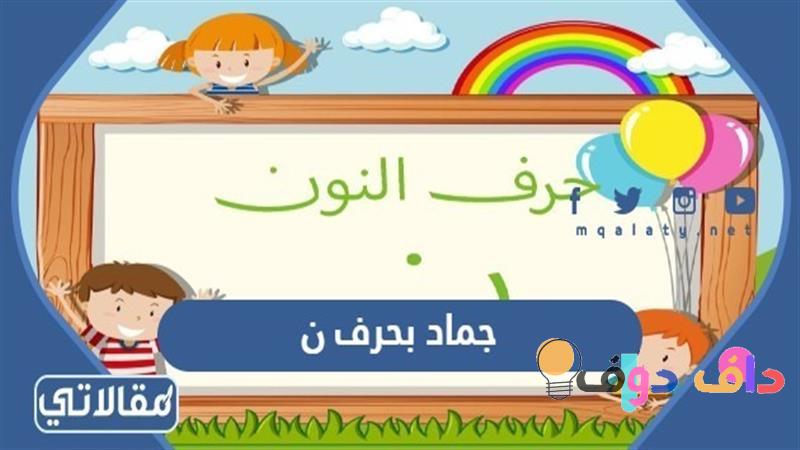 جماد بحرف ن اكتشف أروع الأسماء والأشياء