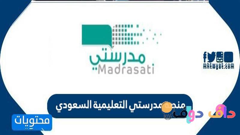 مدرستى منصة مدرستي التعليم الإلكتروني في السعودية