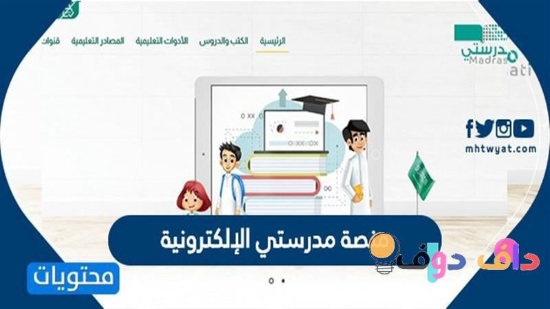 مدرستي المنصة التعليمية الأفضل في السعودية