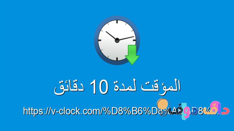 مؤقت 10 دقائق: كل ما تحتاج معرفته