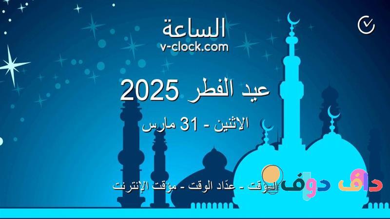 ميعاد العيد الكبير 2025: كل ما تحتاج لمعرفته