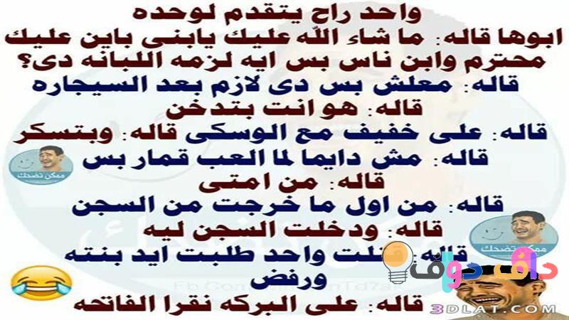 نكت مضحكة بالعربية دليلك للضحك والفكاهة