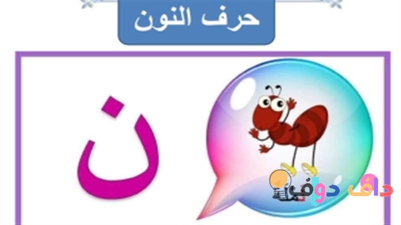 ورقة عمل لحرف النون دليل شامل لتعليم الحرف العربي