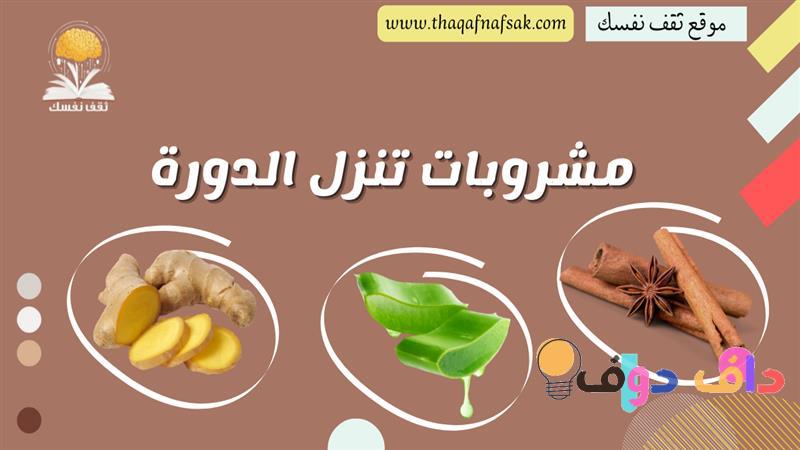 وصفات تنزل الدورة: دليلك الشامل لفهم وعلاج تأخير الدورة الشهرية