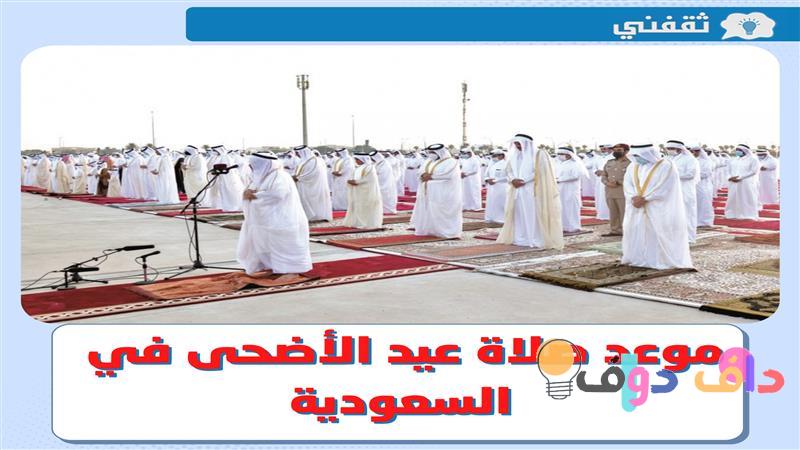 وقت صلاة عيد الأضحى في الرياض 1444