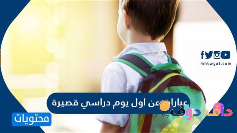 أول يوم دراسي 1445 تجربة مميزة في التعليم السعودي