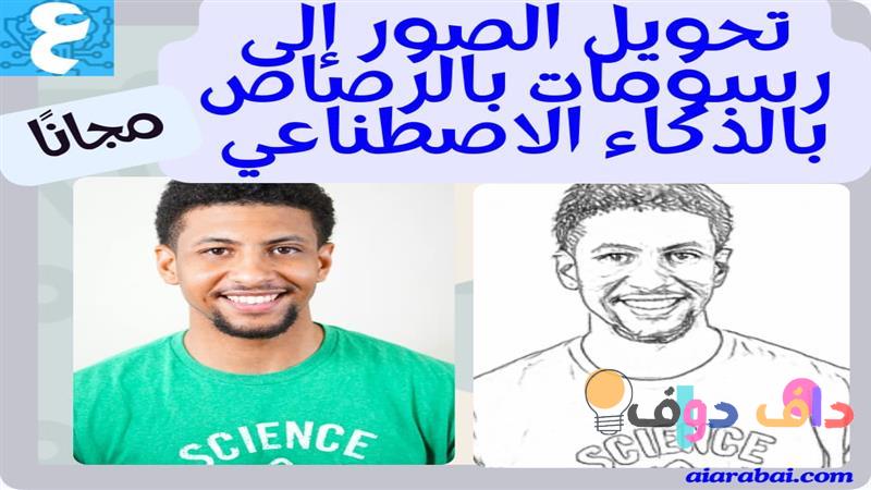 تحويل الصور إلى رسم بالرصاص: دليل شامل