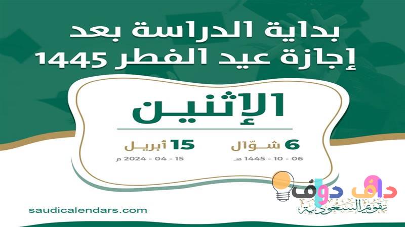 بداية الدراسة عام 1445 في السعودية: كل ما تحتاج معرفته